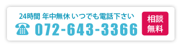 茨木市の葬儀のことなら電話番号072-6433-366にいつでも電話下さい