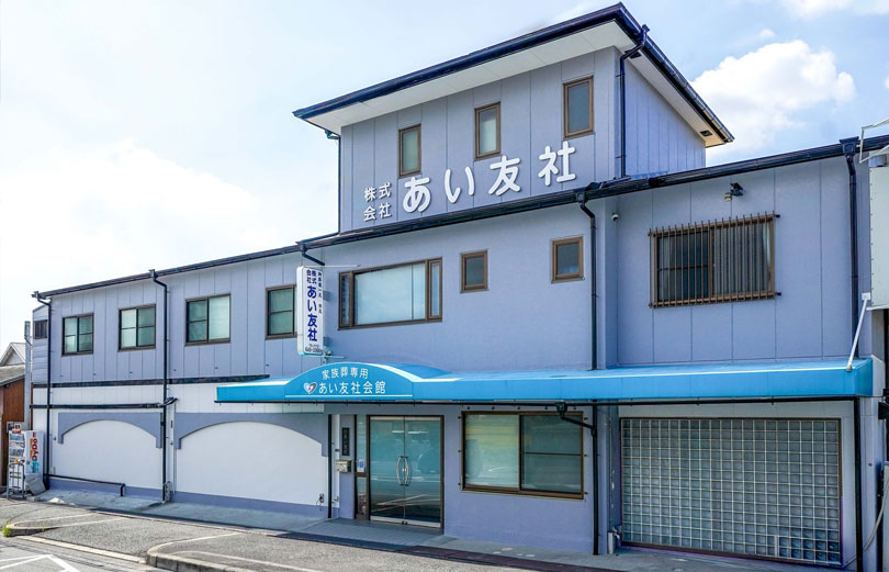 あい友社会館の外観写真