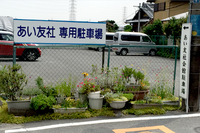 あい友社会館の駐車場写真