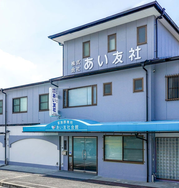 あい友社会館の外観