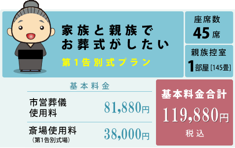 茨木市営葬儀　第一告別式プラン