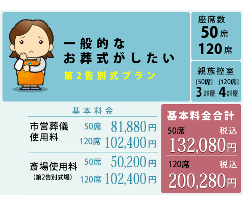 茨木市営葬儀　第二告別式プラン