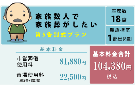 茨木市営葬儀　第五告別式プラン