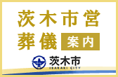 茨木市営葬儀 案内　茨木市
