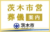 茨木市営葬儀 案内　茨木市
