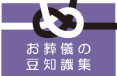 お葬式の豆知識集