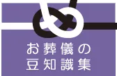 お葬式の豆知識集