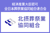 経済産業大臣認可　全日本葬祭業共同組合連合会　北摂葬祭業共同組合