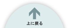 ページ上部に戻る