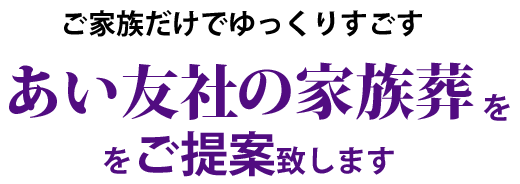 ご家族だけでゆっくりすごす茨木市の家族葬ををご提案致します