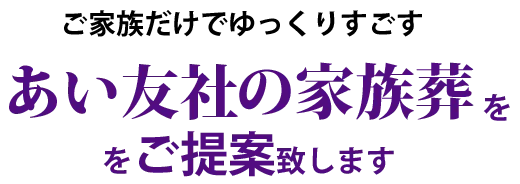 ご家族だけでゆっくりすごす茨木市の家族葬ををご提案致します