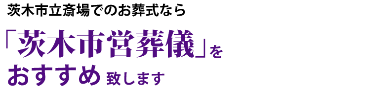 茨木市営葬儀のお葬式は「茨木市立斎場」にて施行 致します