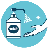 手指の消毒のお願い