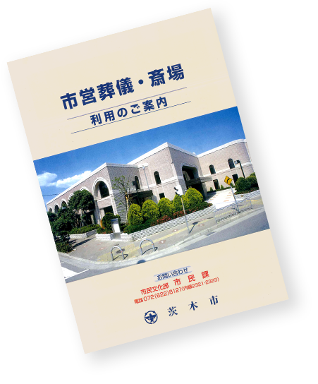 茨木市で御葬儀・家族葬のご相談・葬儀場の手配なら「あい友社」 - ご利用案内