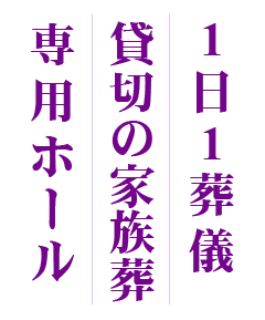 1日1葬儀貸切の家族葬専用ホール
