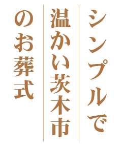 シンプルで温かい茨木市のお葬式