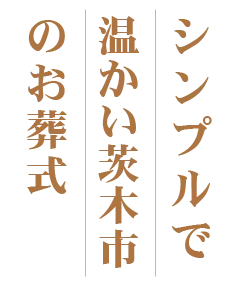 シンプルで温かい茨木市のお葬式