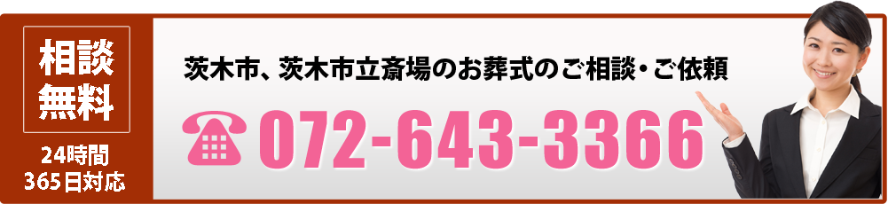 深夜・早朝問わず、いつでもお問合せ下さい　072-643-3366　相談無料