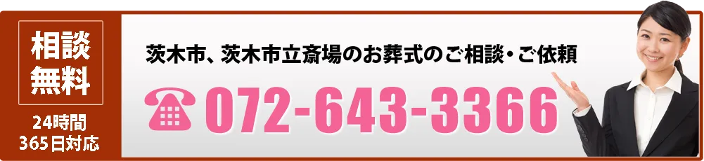 深夜・早朝問わず、いつでもお問合せ下さい　072-643-3366　相談無料