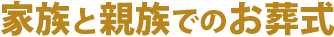 家族と親族でのお葬式