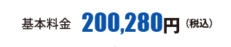 基本料金200,280円
