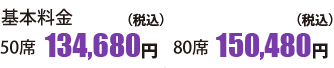 基本料金 50席134,680円 80席150,480円